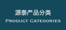 济南源泰射线防护器材产品分类